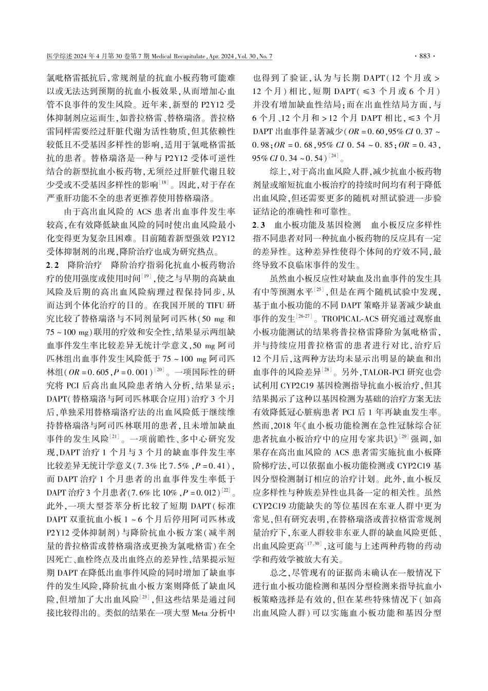 高出血风险的急性冠状动脉综合征患者抗血小板治疗方案研究进展.pdf_第3页