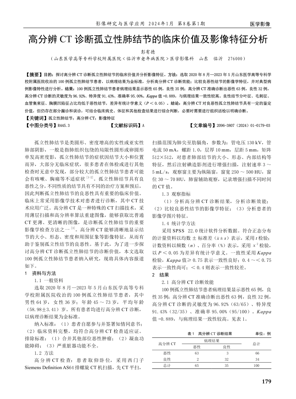 高分辨CT诊断孤立性肺结节的临床价值及影像特征分析.pdf_第1页