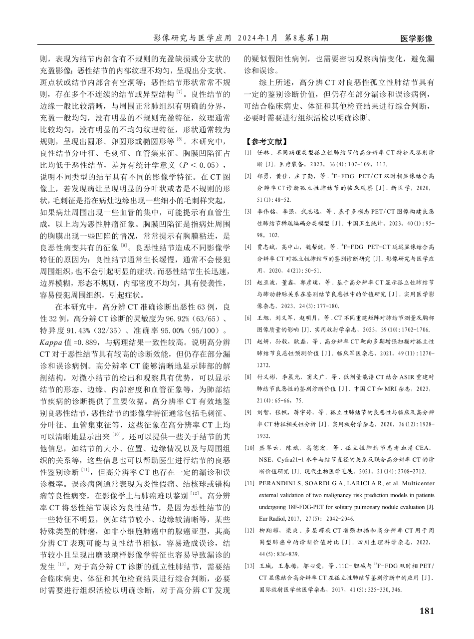 高分辨CT诊断孤立性肺结节的临床价值及影像特征分析.pdf_第3页