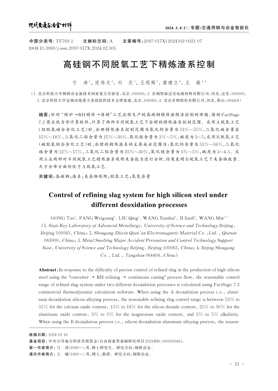 高硅钢不同脱氧工艺下精炼渣系控制.pdf_第1页
