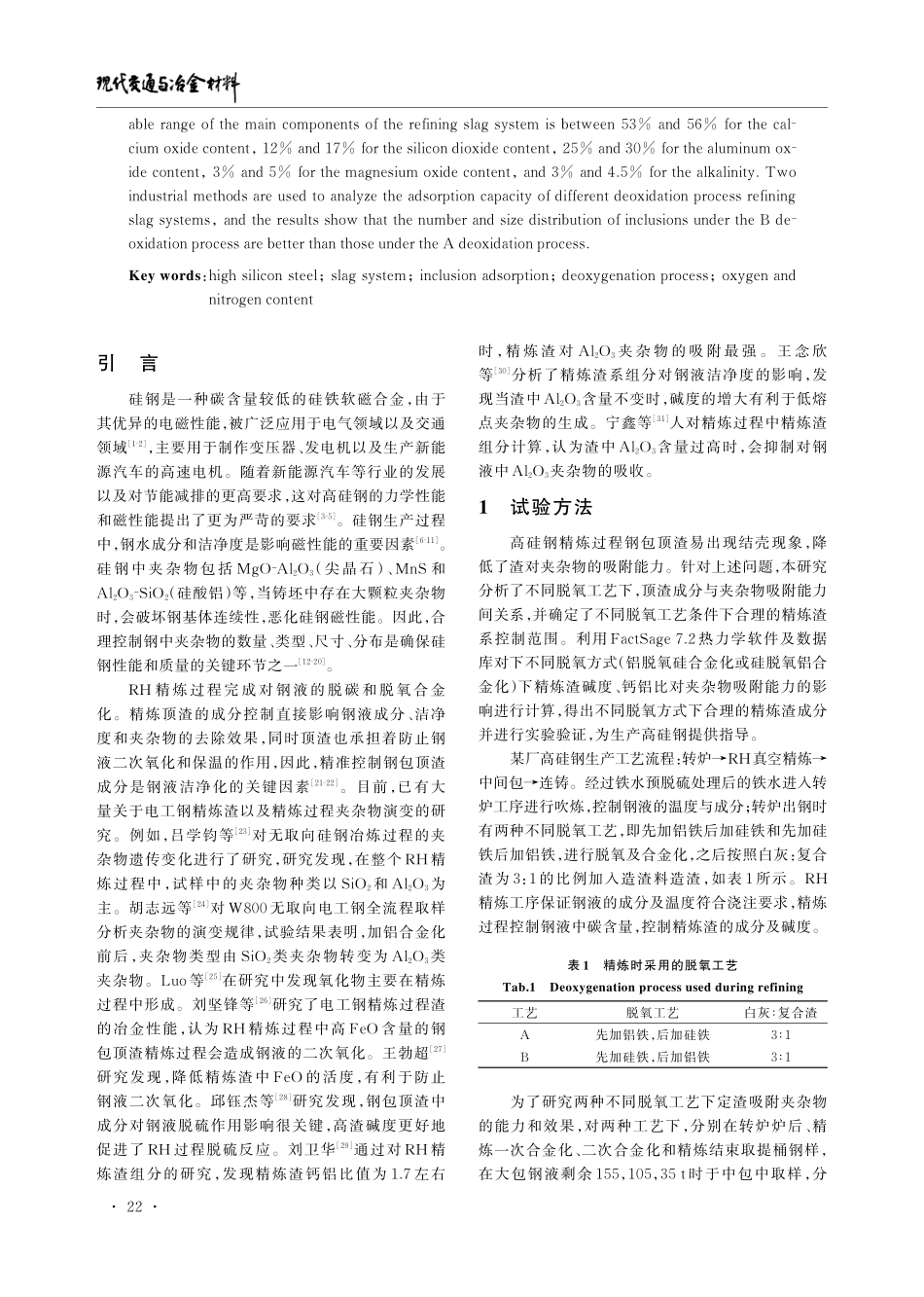 高硅钢不同脱氧工艺下精炼渣系控制.pdf_第2页