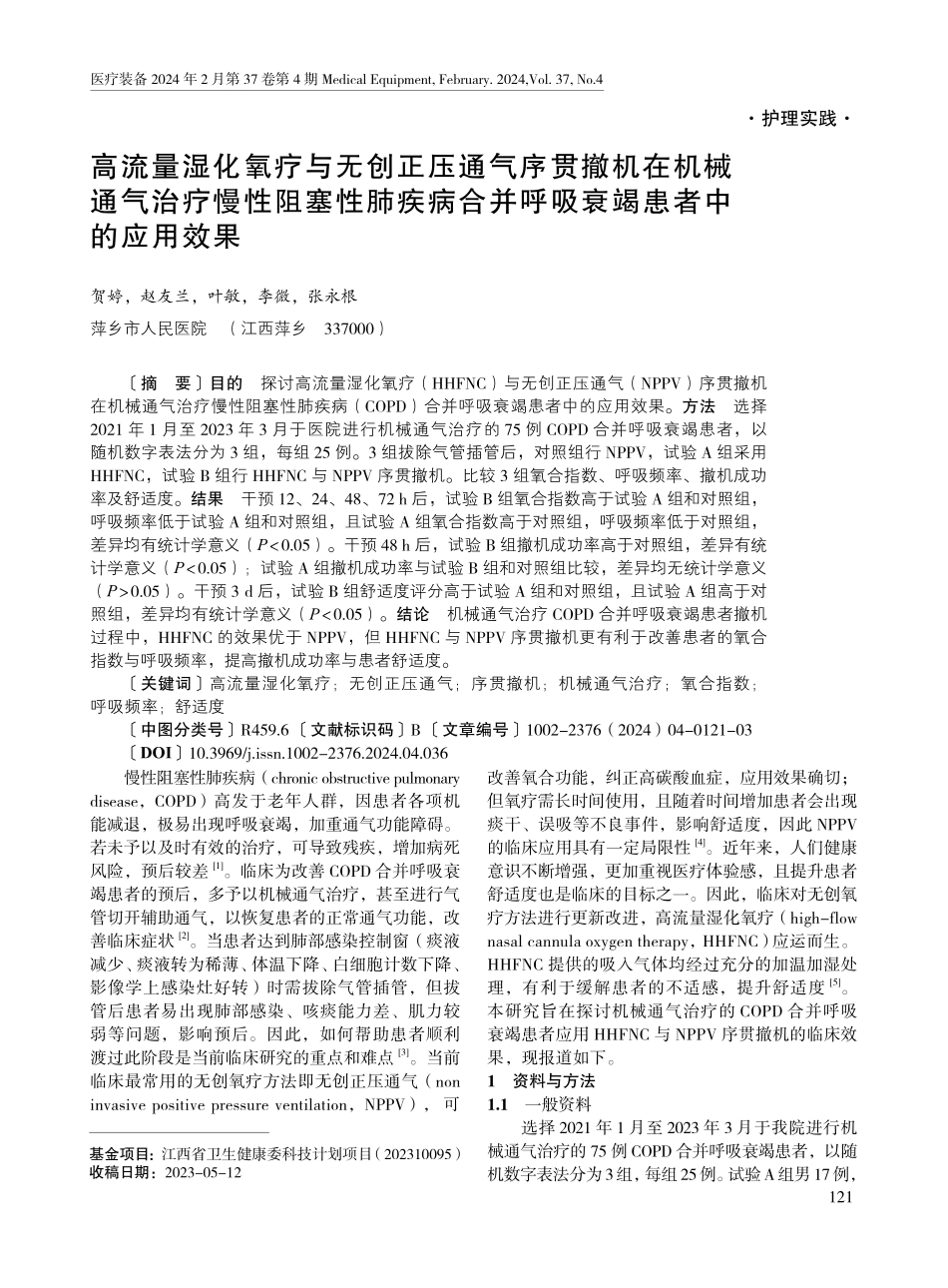 高流量湿化氧疗与无创正压通气序贯撤机在机械通气治疗慢性阻塞性肺疾病合并呼吸衰竭患者中的应用效果.pdf_第1页