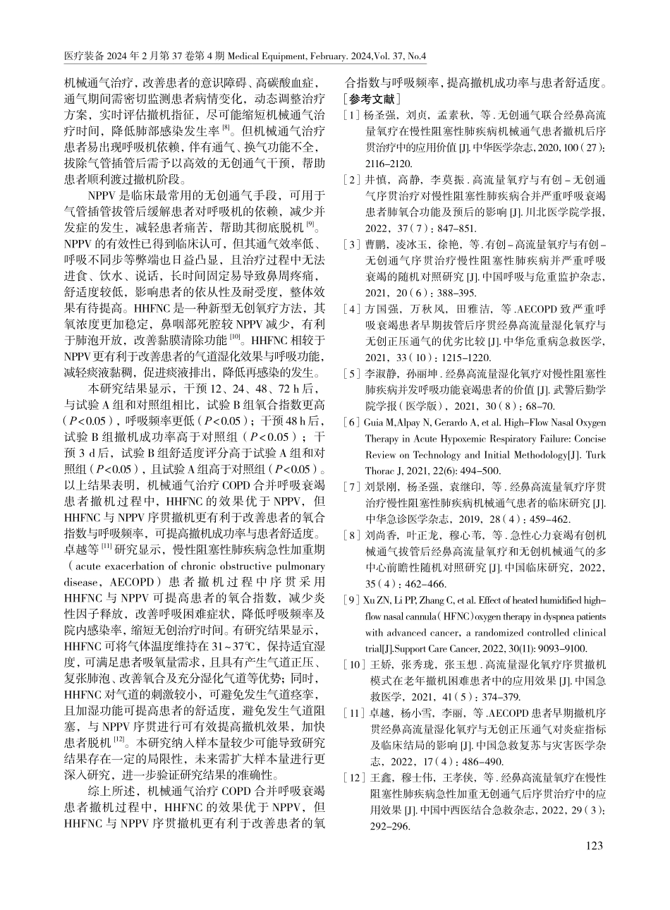 高流量湿化氧疗与无创正压通气序贯撤机在机械通气治疗慢性阻塞性肺疾病合并呼吸衰竭患者中的应用效果.pdf_第3页