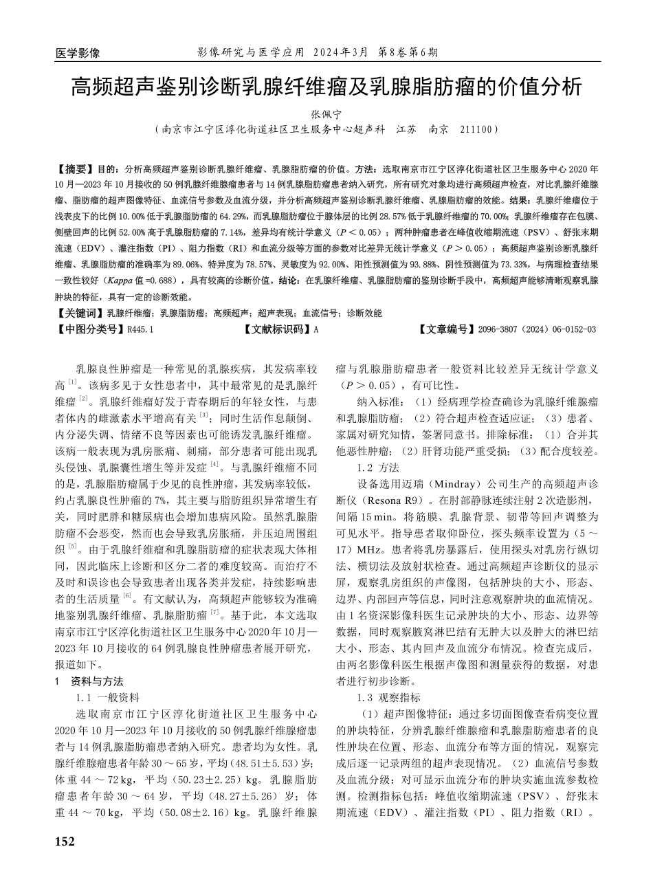 高频超声鉴别诊断乳腺纤维瘤及乳腺脂肪瘤的价值分析.pdf_第1页