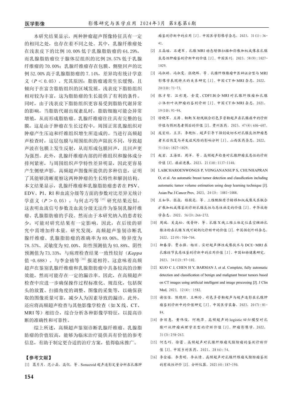 高频超声鉴别诊断乳腺纤维瘤及乳腺脂肪瘤的价值分析.pdf_第3页