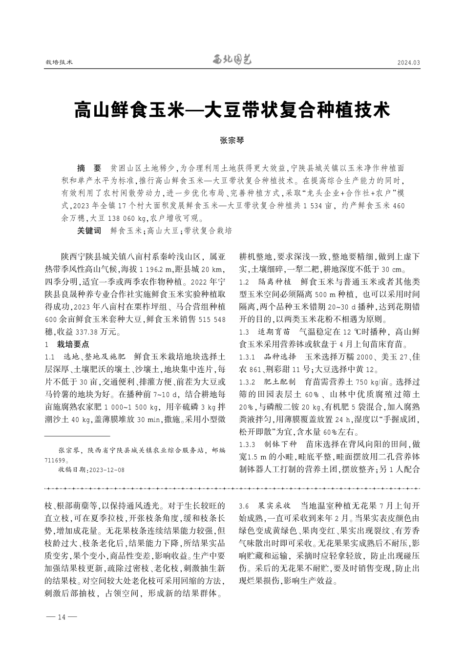 高山鲜食玉米—大豆带状复合种植技术.pdf_第1页