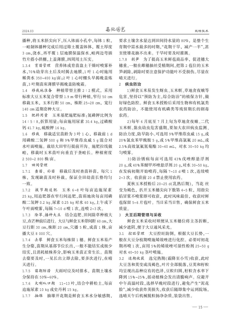 高山鲜食玉米—大豆带状复合种植技术.pdf_第2页