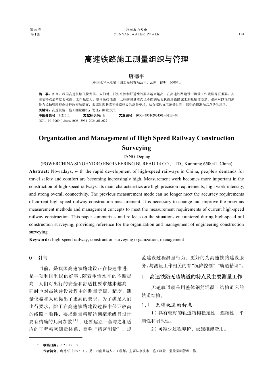 高速铁路施工测量组织与管理.pdf_第1页