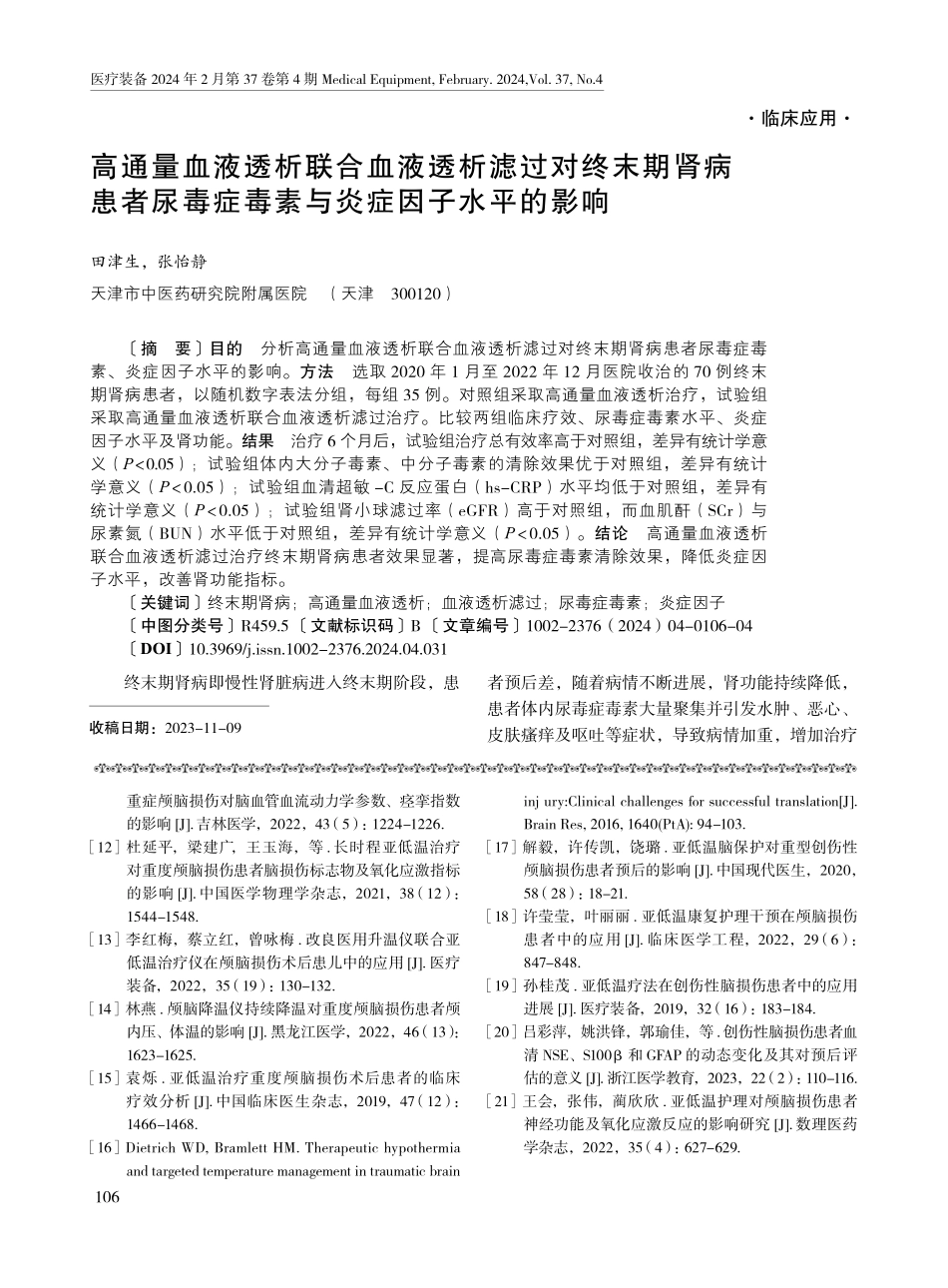 高通量血液透析联合血液透析滤过对终末期肾病患者尿毒症毒素与炎症因子水平的影响.pdf_第1页