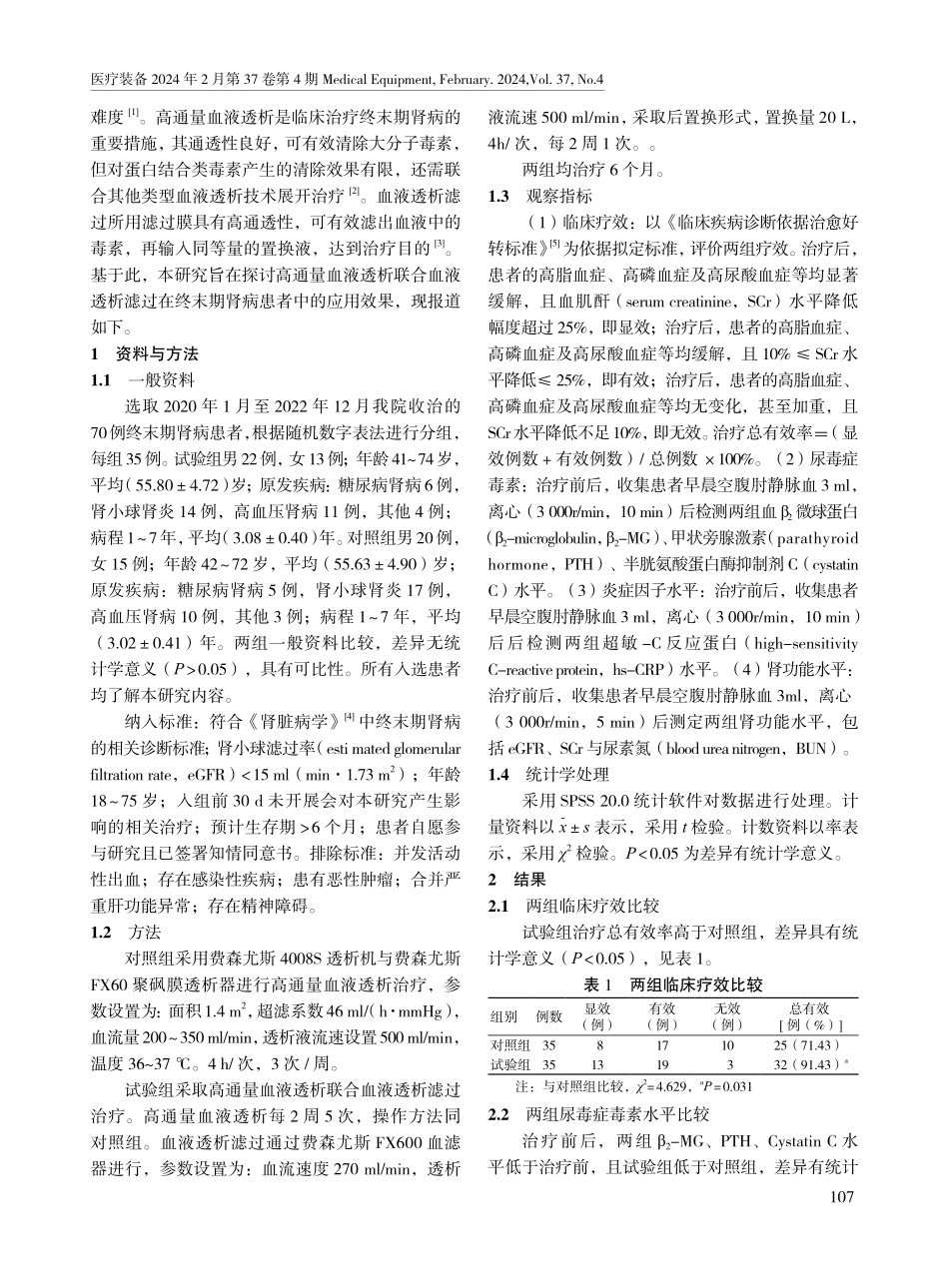 高通量血液透析联合血液透析滤过对终末期肾病患者尿毒症毒素与炎症因子水平的影响.pdf_第2页