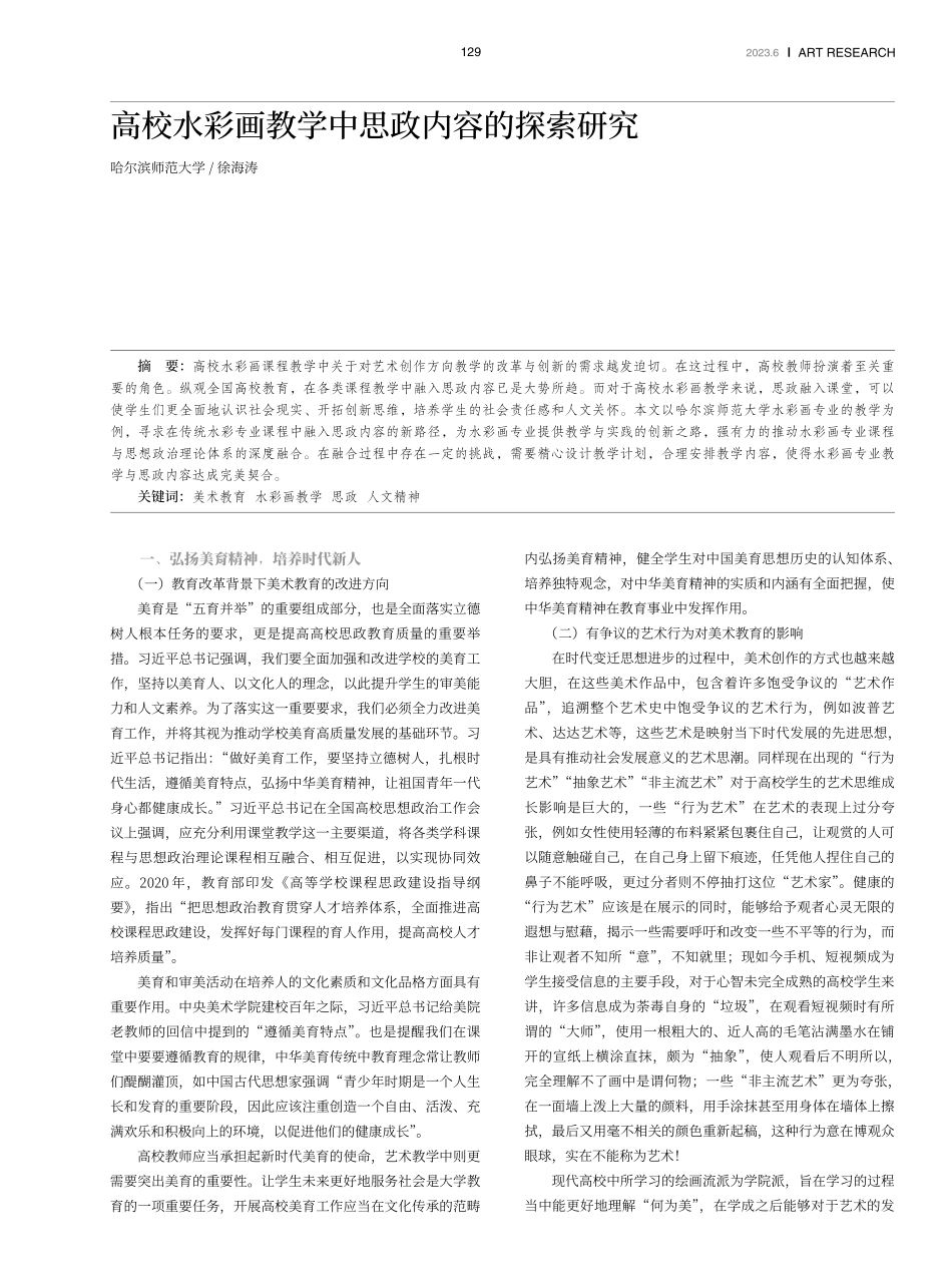 高校水彩画教学中思政内容的探索研究.pdf_第1页