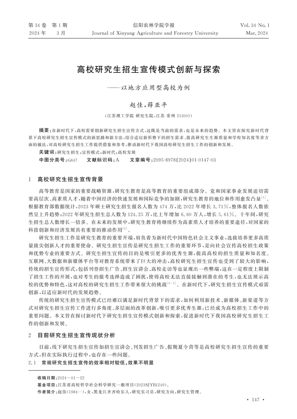 高校研究生招生宣传模式创新与探索——以地方应用型高校为例.pdf_第1页