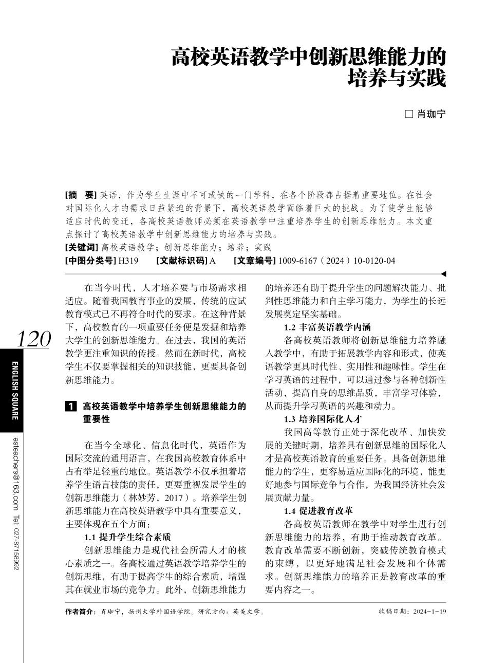 高校英语教学中创新思维能力的培养与实践.pdf_第1页