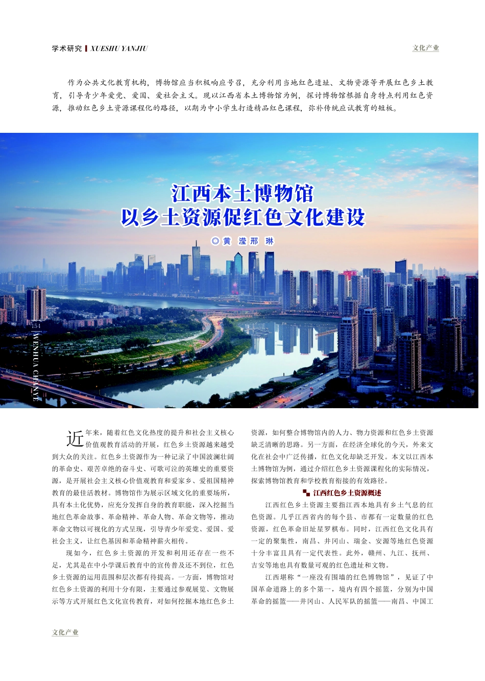 江西本土博物馆以乡土资源促红色文化建设.pdf_第1页