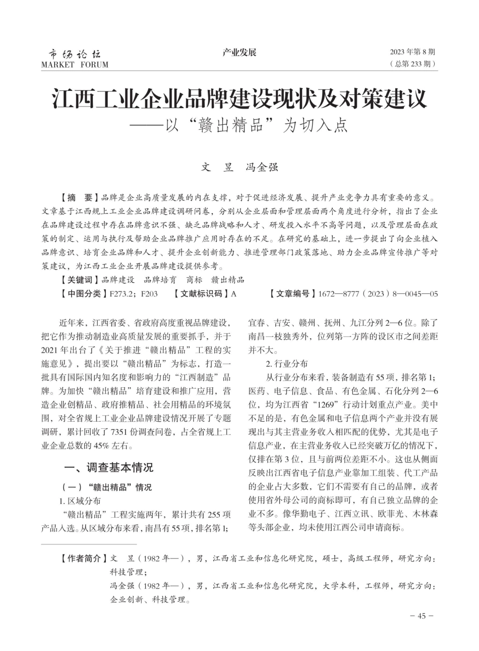 江西工业企业品牌建设现状及对策建议——以“赣出精品”为切入点.pdf_第1页