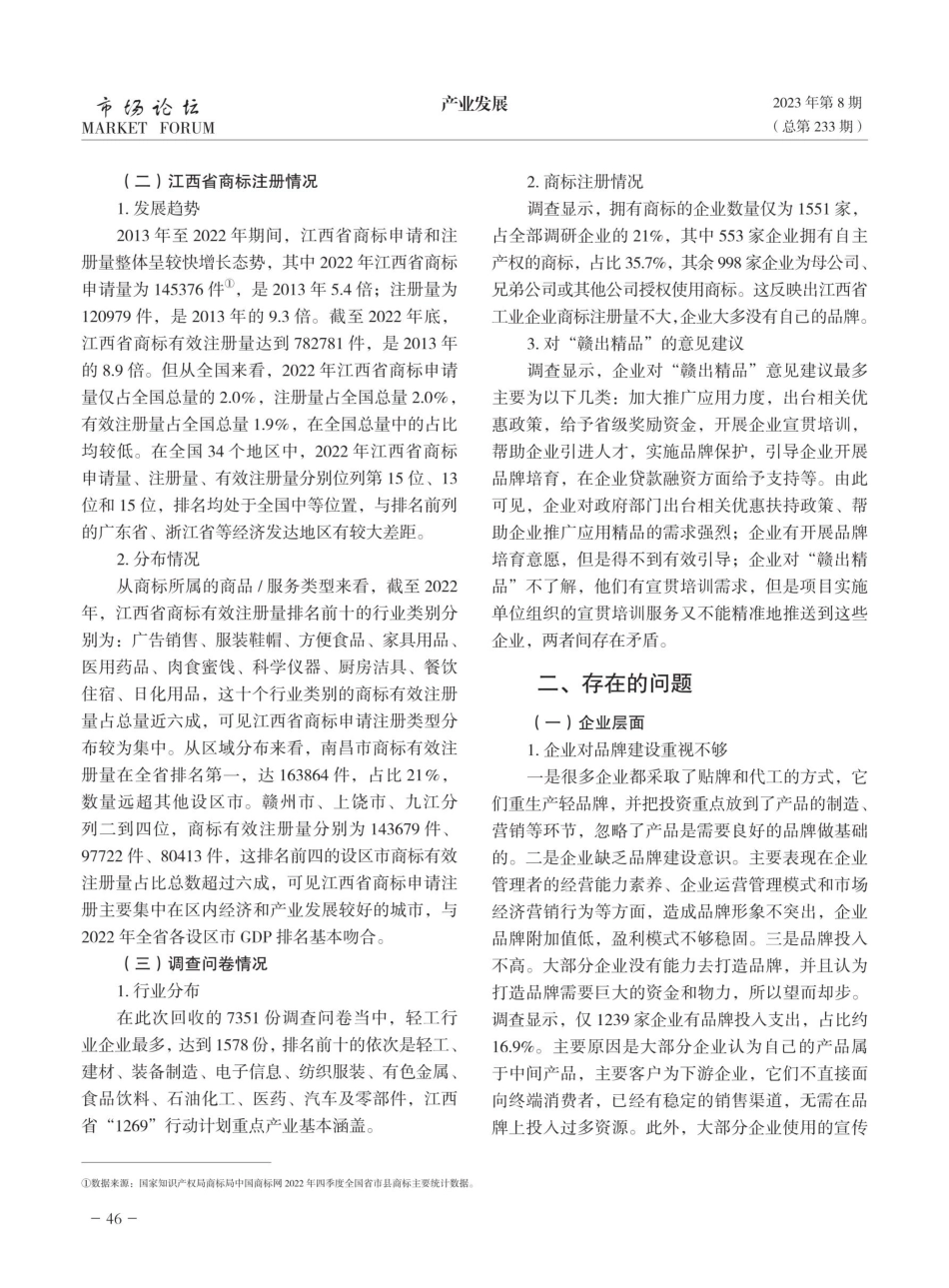 江西工业企业品牌建设现状及对策建议——以“赣出精品”为切入点.pdf_第2页