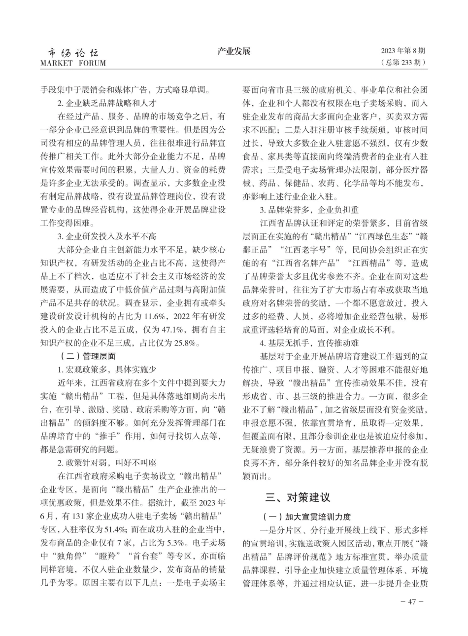 江西工业企业品牌建设现状及对策建议——以“赣出精品”为切入点.pdf_第3页