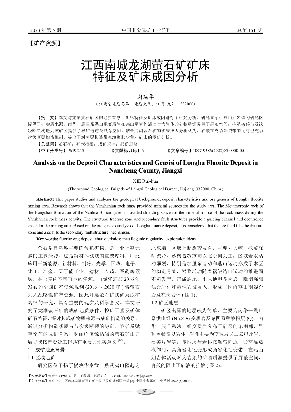江西南城龙湖萤石矿矿床特征及矿床成因分析.pdf_第1页