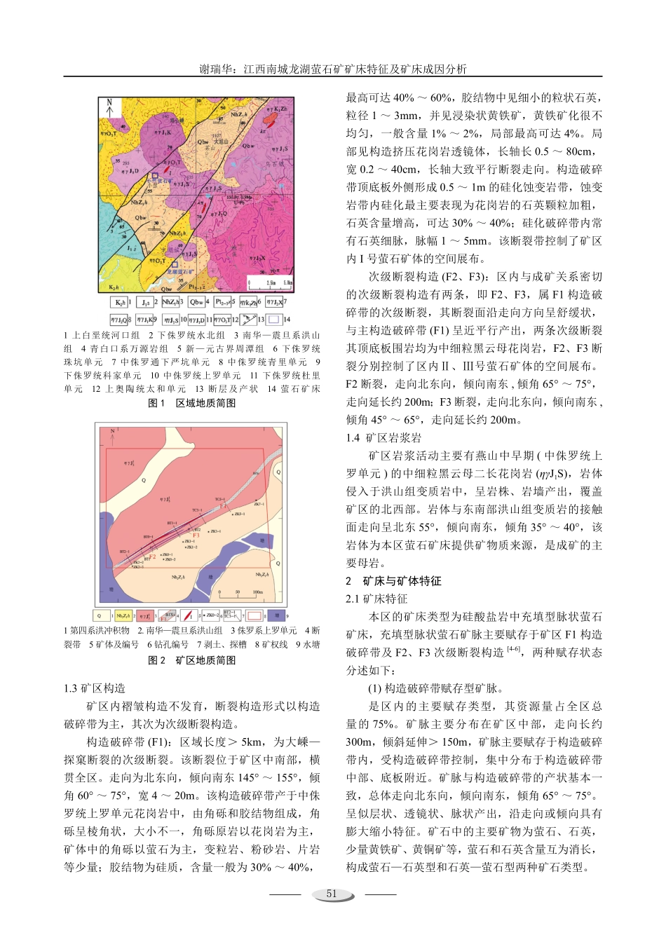 江西南城龙湖萤石矿矿床特征及矿床成因分析.pdf_第2页