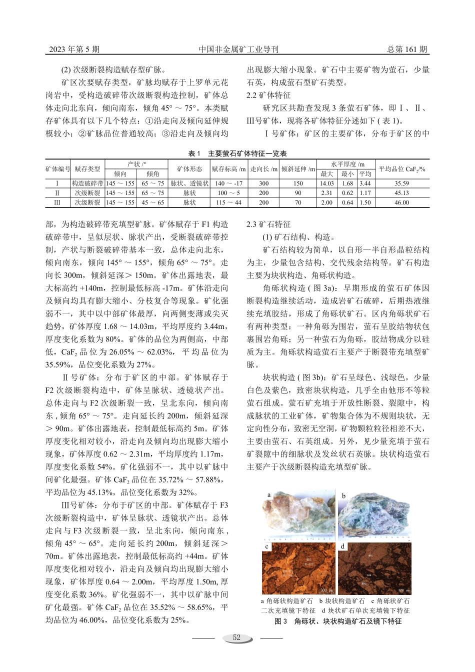 江西南城龙湖萤石矿矿床特征及矿床成因分析.pdf_第3页