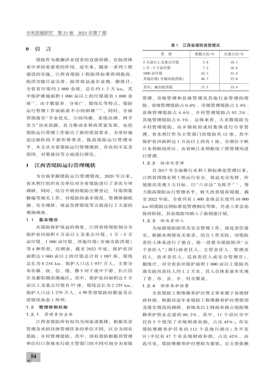 江西省堤防运行管理现状、问题及对策研究.pdf_第2页