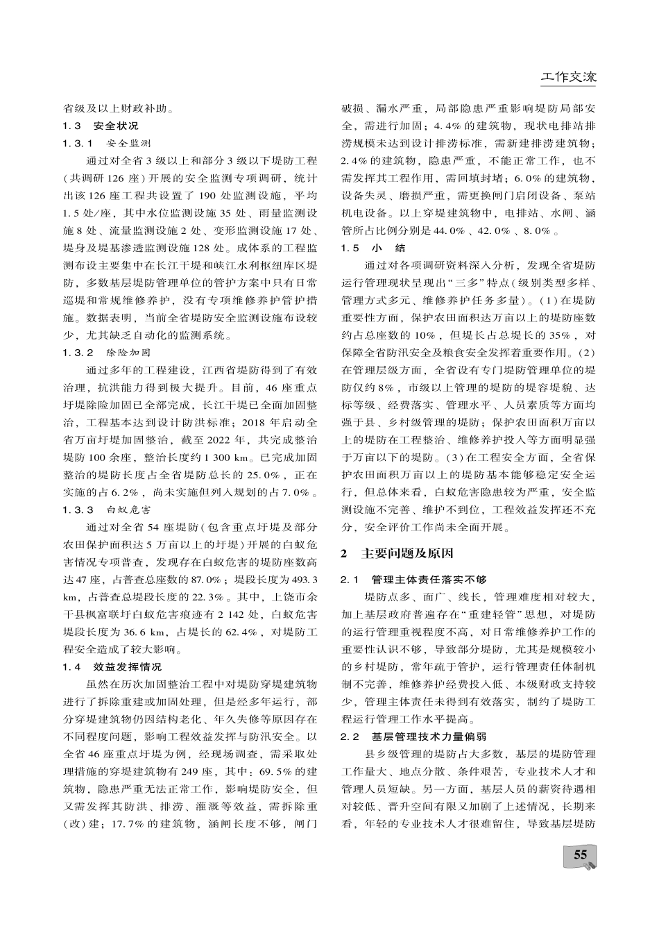 江西省堤防运行管理现状、问题及对策研究.pdf_第3页