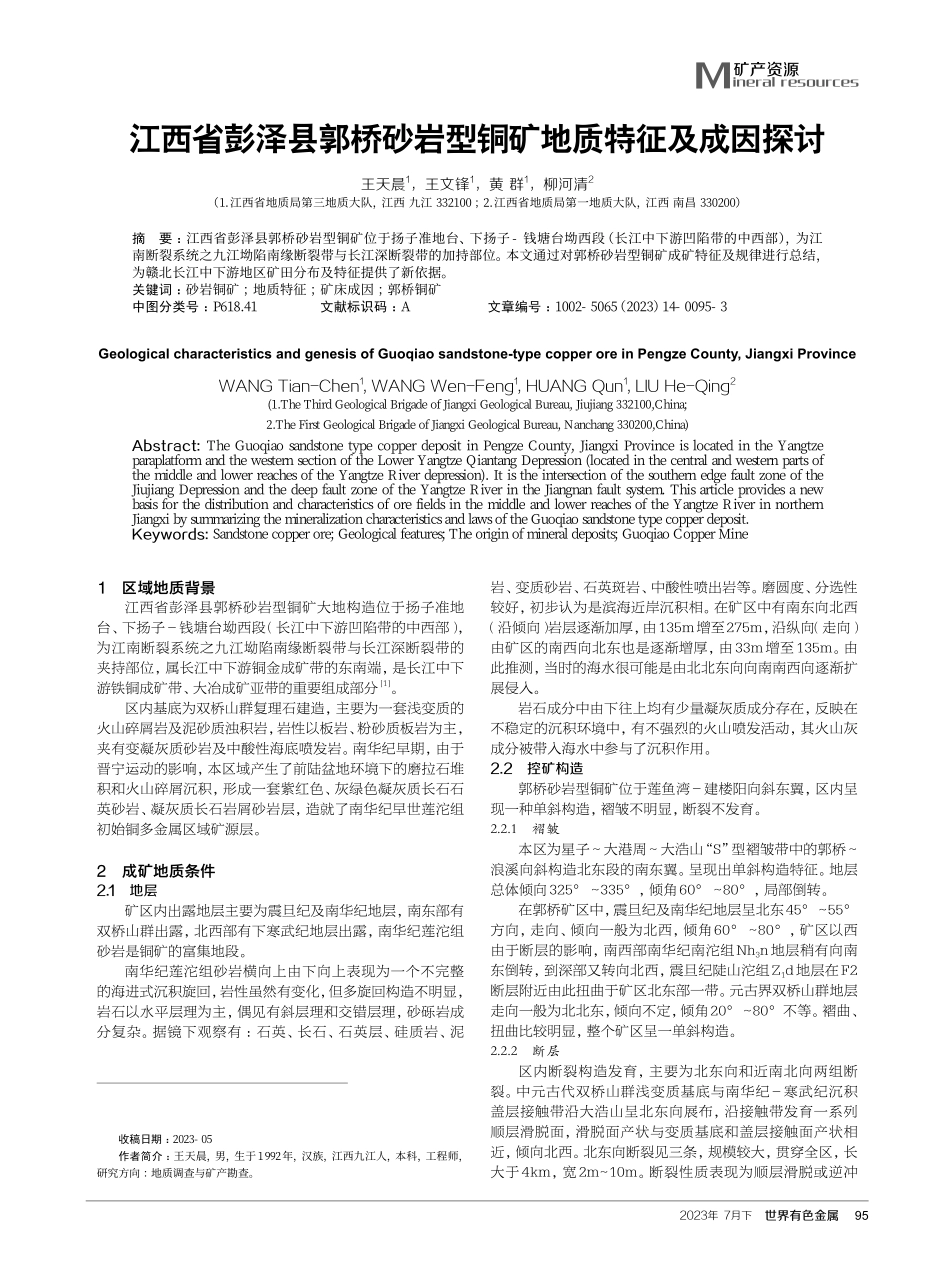 江西省彭泽县郭桥砂岩型铜矿地质特征及成因探讨.pdf_第1页