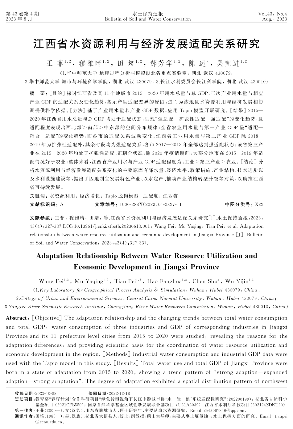 江西省水资源利用与经济发展适配关系研究.pdf_第1页
