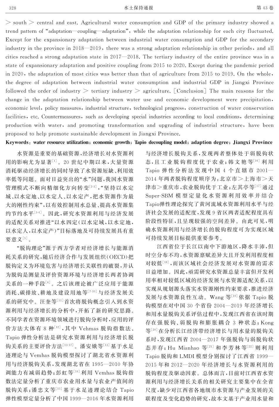 江西省水资源利用与经济发展适配关系研究.pdf_第2页