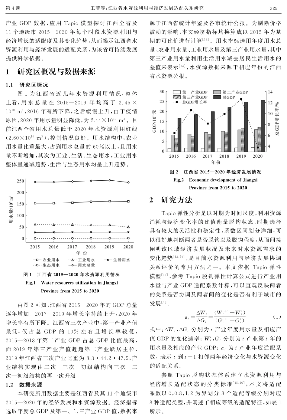 江西省水资源利用与经济发展适配关系研究.pdf_第3页