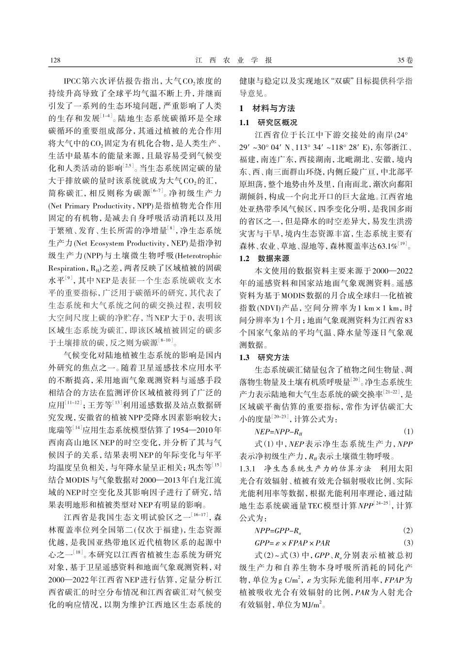 江西省植被碳汇估算及其对气候变化的响应.pdf_第2页