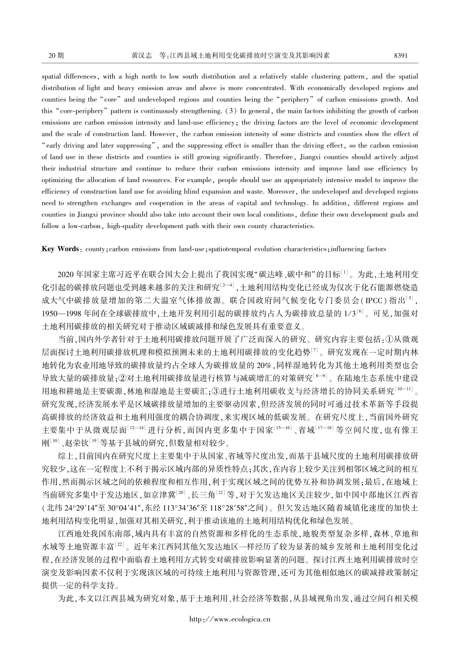 江西县域土地利用变化碳排放时空演变及其影响因素.pdf_第2页