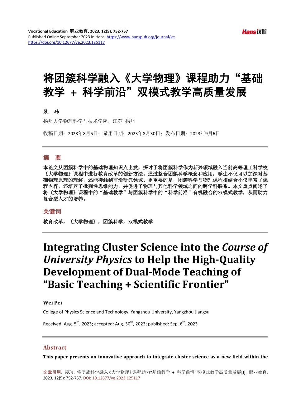 将团簇科学融入《大学物理》课程助力“基础教学 科学前沿”双模式教学高质量发展.pdf_第1页