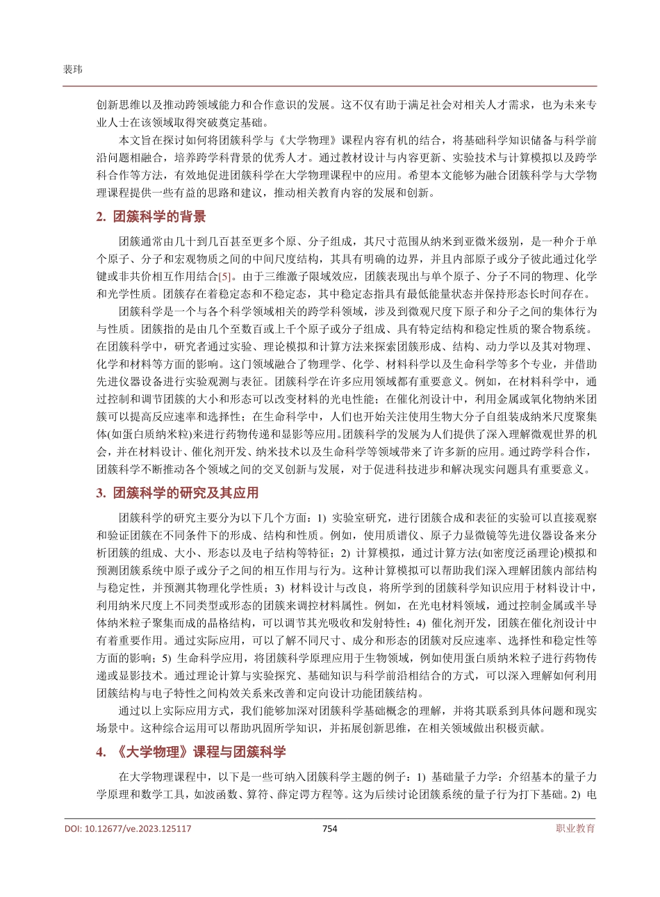 将团簇科学融入《大学物理》课程助力“基础教学 科学前沿”双模式教学高质量发展.pdf_第3页