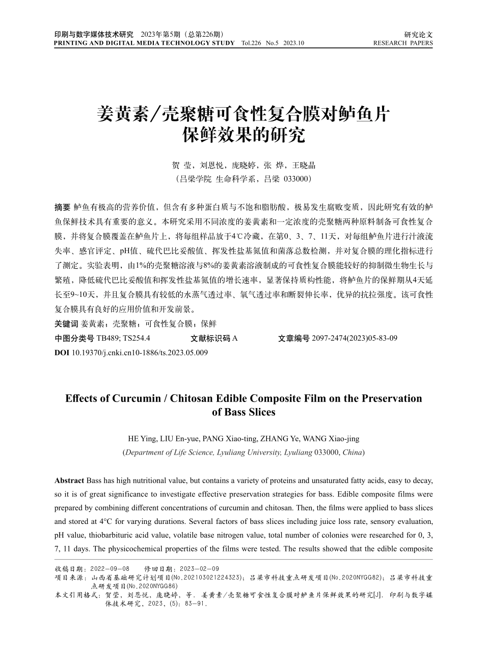 姜黄素_壳聚糖可食性复合膜对鲈鱼片保鲜效果的研究.pdf_第1页