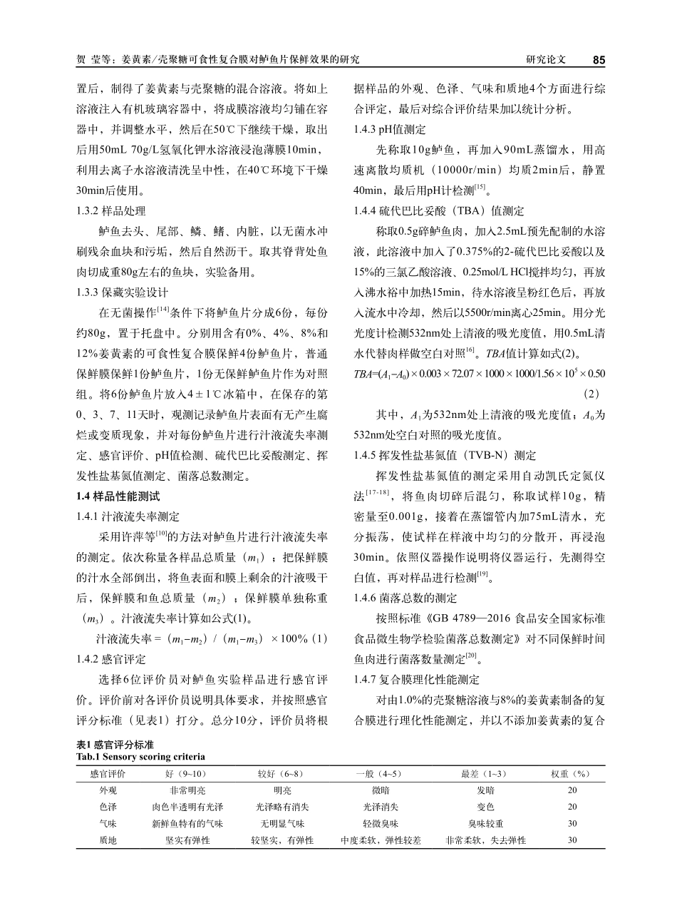 姜黄素_壳聚糖可食性复合膜对鲈鱼片保鲜效果的研究.pdf_第3页