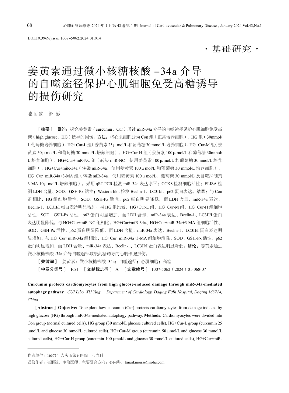 姜黄素通过微小核糖核酸-34a介导的自噬途径保护心肌细胞免受高糖诱导的损伤研究.pdf_第1页
