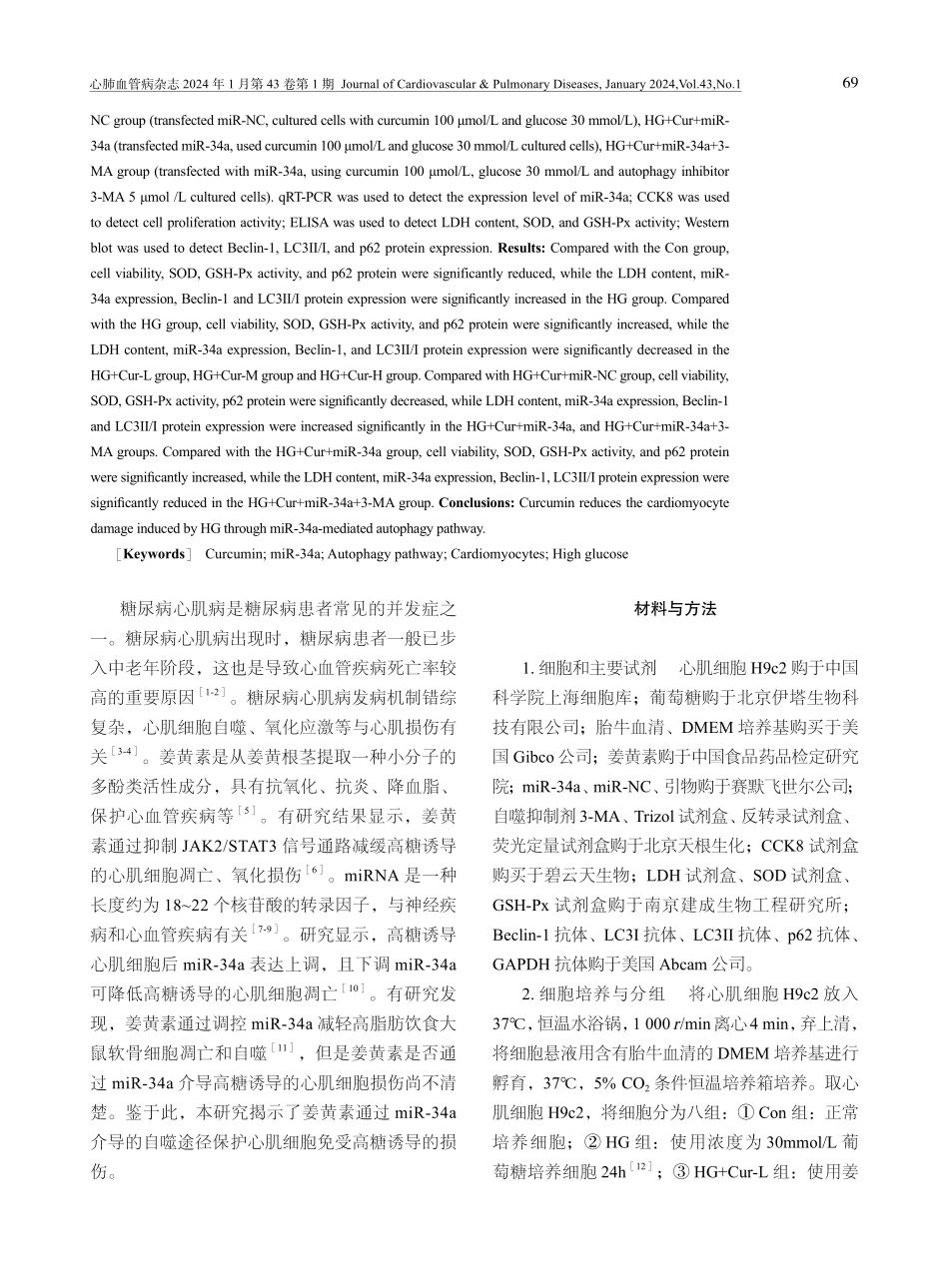 姜黄素通过微小核糖核酸-34a介导的自噬途径保护心肌细胞免受高糖诱导的损伤研究.pdf_第2页