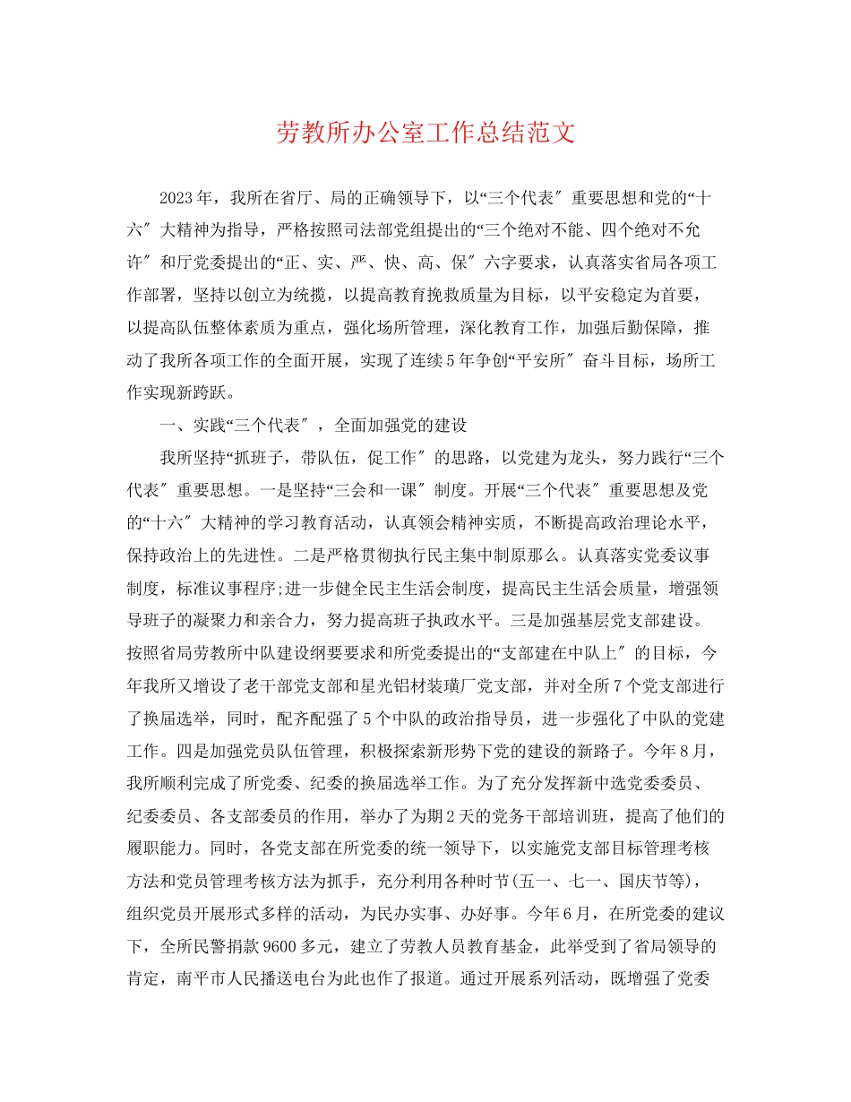 2023年劳教所办公室工作总结范文.docx_第1页