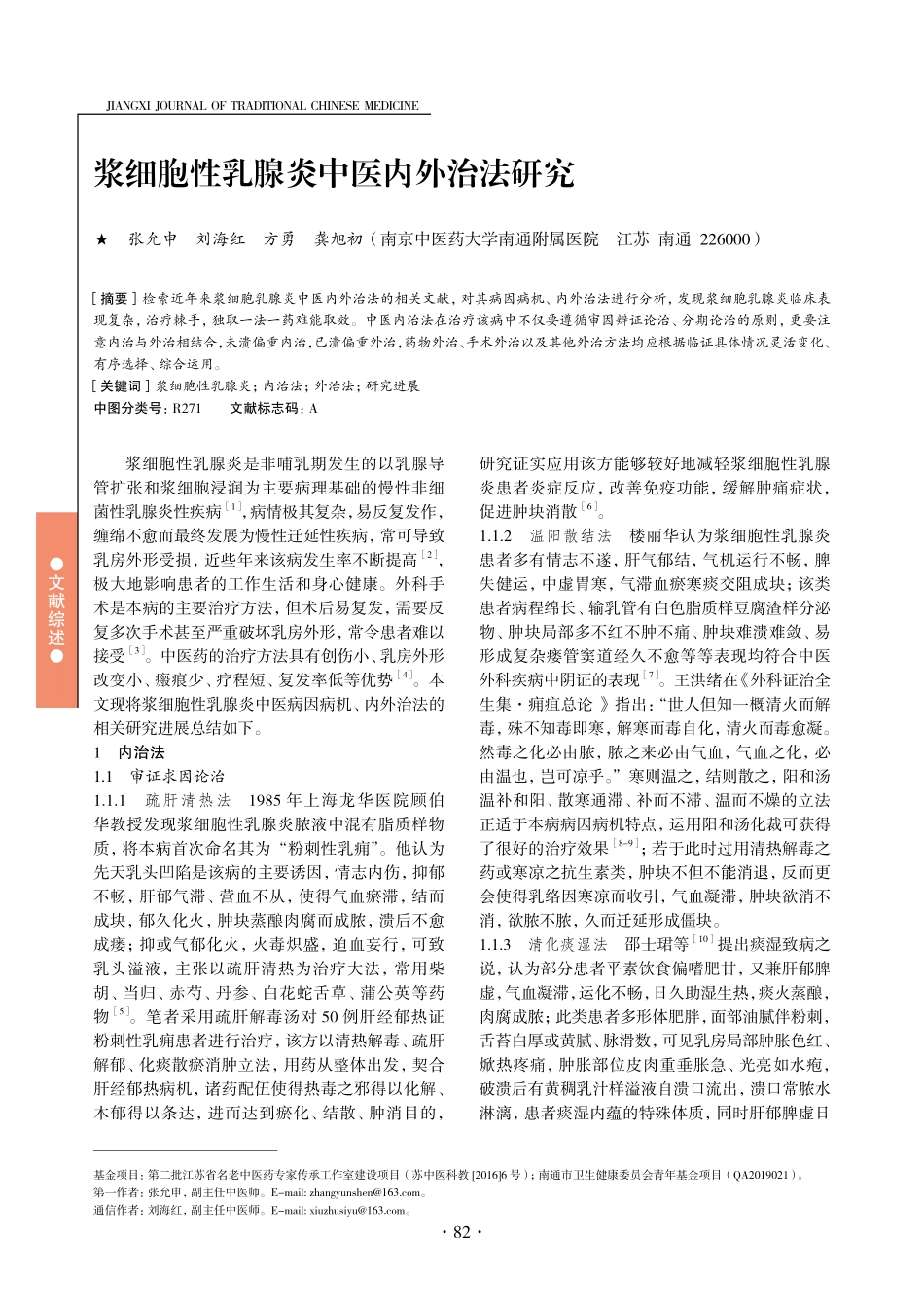 浆细胞性乳腺炎中医内外治法研究.pdf_第1页
