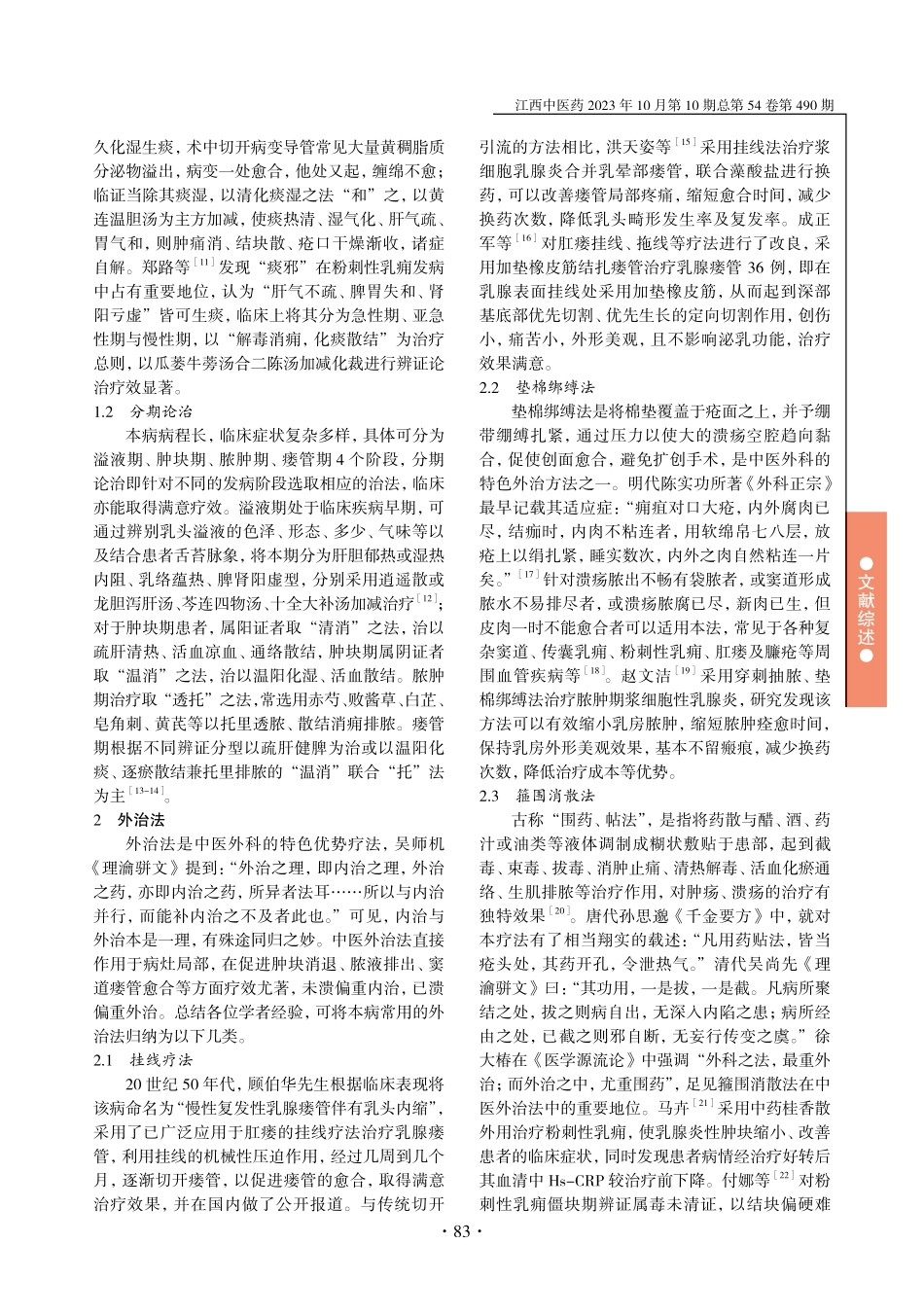 浆细胞性乳腺炎中医内外治法研究.pdf_第2页