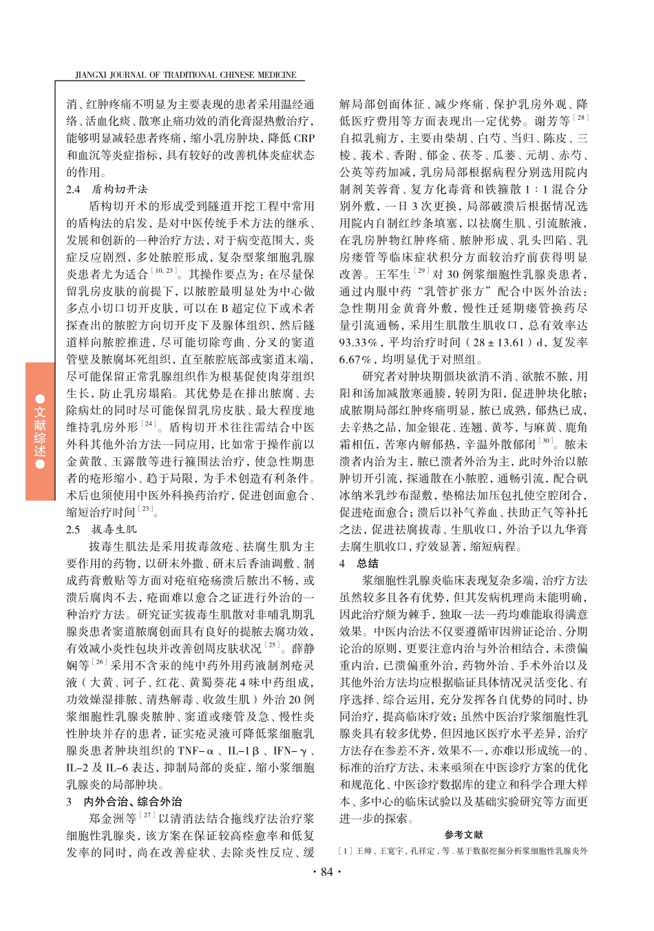 浆细胞性乳腺炎中医内外治法研究.pdf_第3页