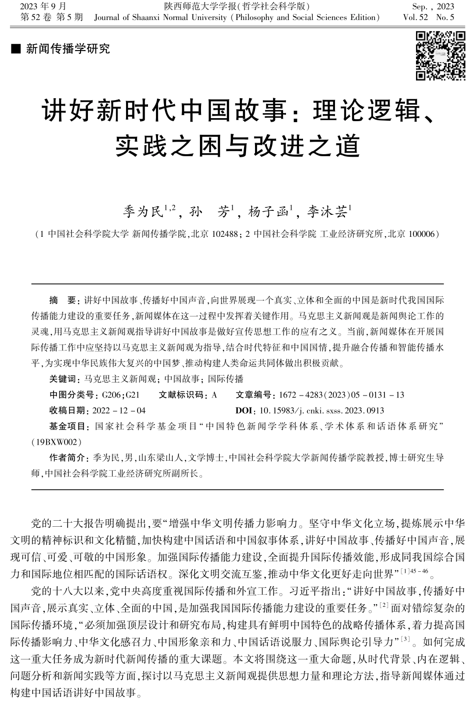 讲好新时代中国故事：理论逻辑、实践之困与改进之道.pdf_第1页