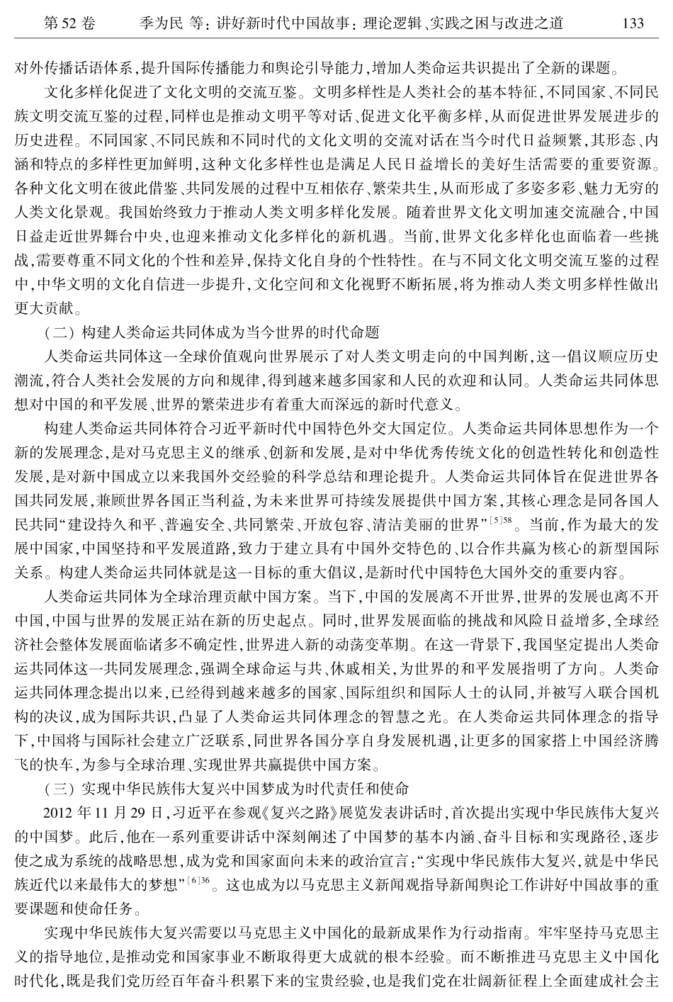 讲好新时代中国故事：理论逻辑、实践之困与改进之道.pdf_第3页