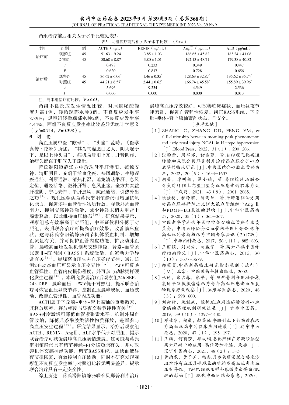 蒋氏潜阳镇静汤联合贝那普利片治疗晨峰高血压临床观察.pdf_第3页