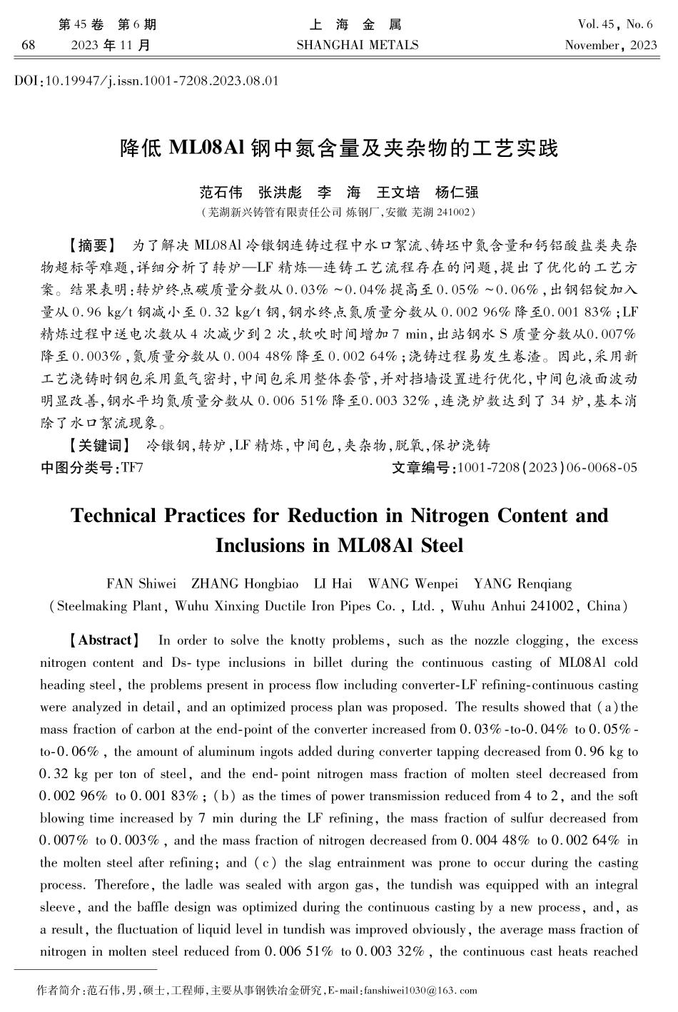 降低ML08Al钢中氮含量及夹杂物的工艺实践.pdf_第1页