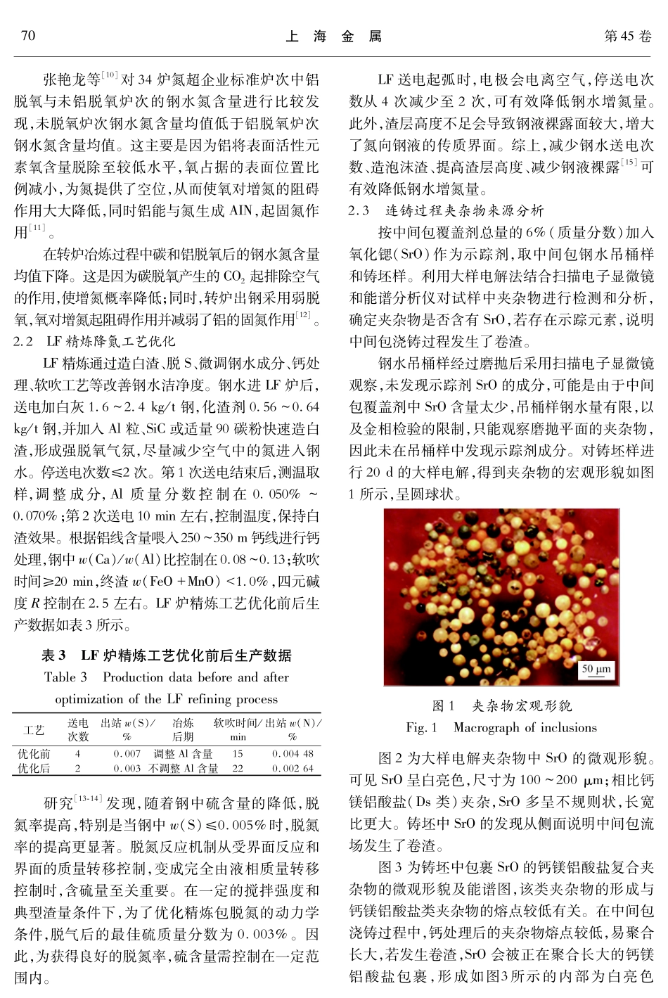 降低ML08Al钢中氮含量及夹杂物的工艺实践.pdf_第3页