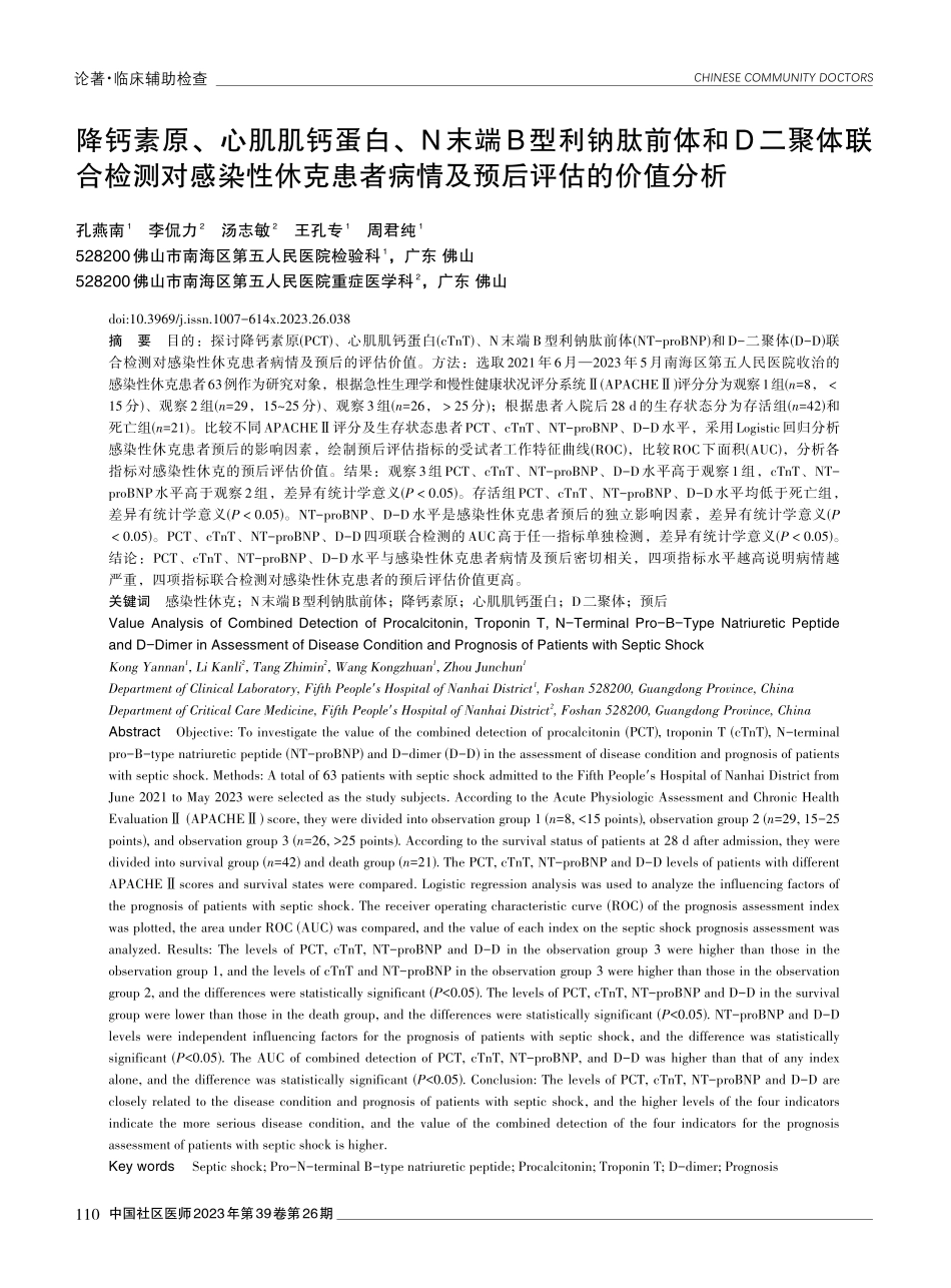 降钙素原、心肌肌钙蛋白、N末端B型利钠肽前体和D二聚体联合检测对感染性休克患者病情及预后评估的价值分析.pdf_第1页