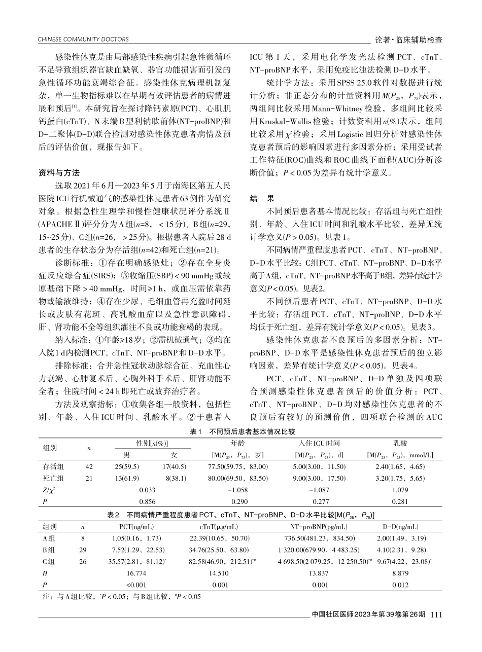 降钙素原、心肌肌钙蛋白、N末端B型利钠肽前体和D二聚体联合检测对感染性休克患者病情及预后评估的价值分析.pdf_第2页