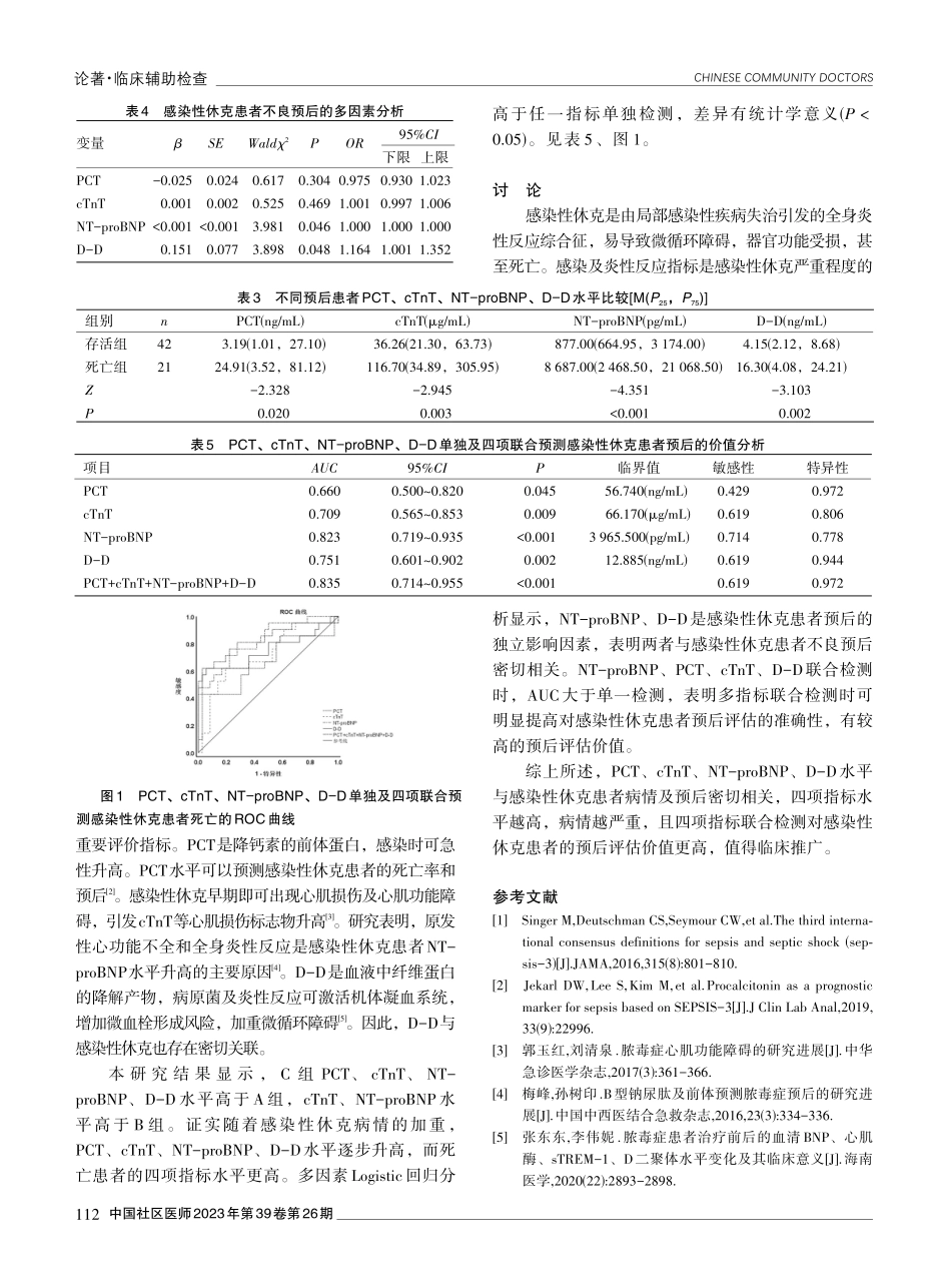 降钙素原、心肌肌钙蛋白、N末端B型利钠肽前体和D二聚体联合检测对感染性休克患者病情及预后评估的价值分析.pdf_第3页